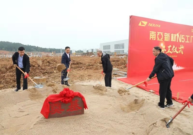 南亞新材N5廠開工儀式隆重舉行(圖4) 南亞新材N5廠開工儀式隆重舉行(圖4)